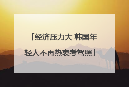 经济压力大 韩国年轻人不再热衷考驾照