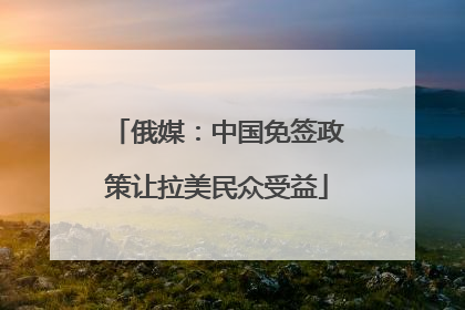 俄媒：中国免签政策让拉美民众受益