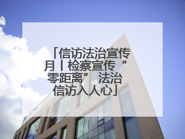信访法治宣传月丨检察宣传“零距离” 法治信访入人心