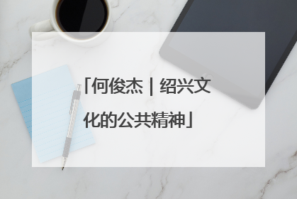 何俊杰｜绍兴文化的公共精神