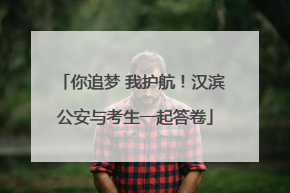 你追梦 我护航！汉滨公安与考生一起答卷