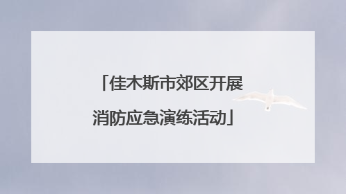 佳木斯市郊区开展消防应急演练活动