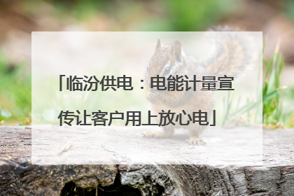 临汾供电：电能计量宣传让客户用上放心电