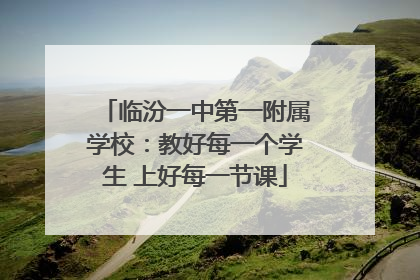 临汾一中第一附属学校：教好每一个学生 上好每一节课