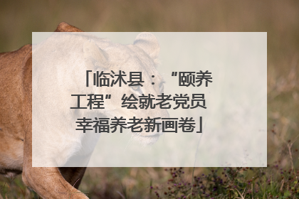 临沭县：“颐养工程”绘就老党员幸福养老新画卷