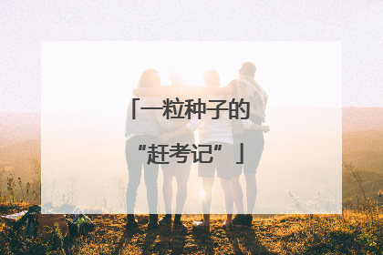 一粒种子的“赶考记”