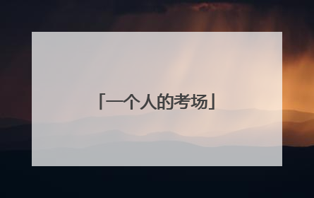 一个人的考场