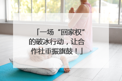 一场“回家权”的破冰行动，让合作社重振旗鼓！