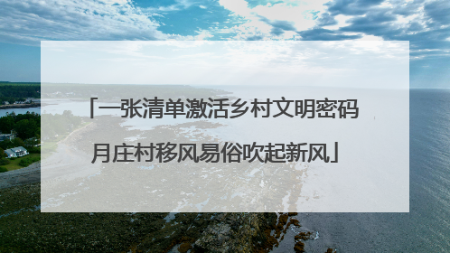 一张清单激活乡村文明密码 月庄村移风易俗吹起新风