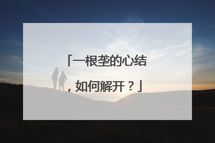 一根垄的心结，如何解开？