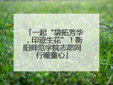 一起“袋拓芳华，印迹生花”！衡阳师范学院志愿同行暖童心