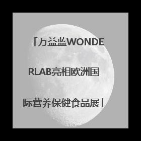 万益蓝WONDERLAB亮相欧洲国际营养保健食品展