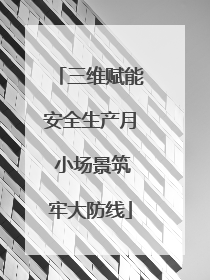 三维赋能安全生产月 小场景筑牢大防线