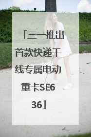 三一推出首款快递干线专属电动重卡SE636