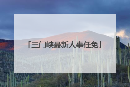 三门峡最新人事任免