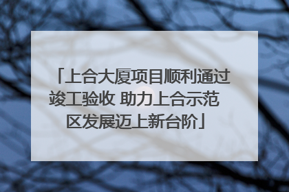 上合大厦项目顺利通过竣工验收 助力上合示范区发展迈上新台阶