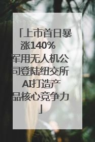 上市首日暴涨140% 军用无人机公司登陆纽交所 AI打造产品核心竞争力