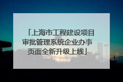 上海市工程建设项目审批管理系统企业办事页面全新升级上线
