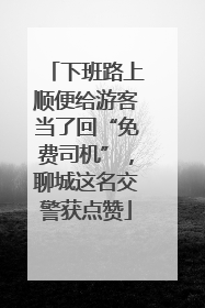 下班路上顺便给游客当了回“免费司机”，聊城这名交警获点赞