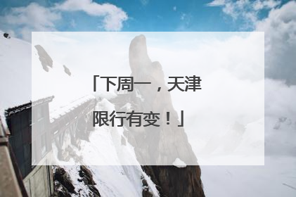 下周一，天津限行有变！