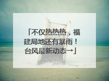 不仅热热热，福建局地还有暴雨！台风最新动态→