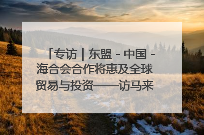 专访｜东盟－中国－海合会合作将惠及全球贸易与投资——访马来西亚亚太“一带一路”共策会高级研究员本恩·纳戈拉