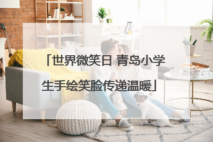 世界微笑日 青岛小学生手绘笑脸传递温暖