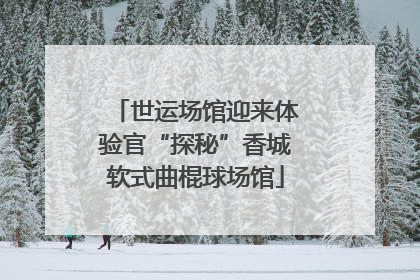 世运场馆迎来体验官“探秘”香城软式曲棍球场馆