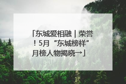 东城爱相融｜荣誉！5月“东城榜样”月榜人物揭晓→