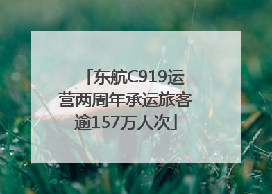 东航C919运营两周年承运旅客逾157万人次