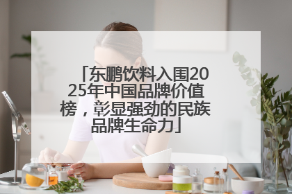 东鹏饮料入围2025年中国品牌价值榜，彰显强劲的民族品牌生命力