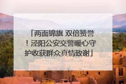 两面锦旗 双倍赞誉！泾阳公安交警暖心守护收获群众真情致谢