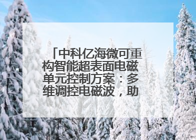 中科亿海微可重构智能超表面电磁单元控制方案：多维调控电磁波，助力6G无线中继