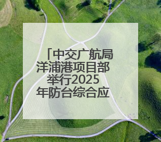 中交广航局洋浦港项目部举行2025年防台综合应急演练