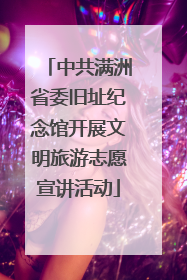 中共满洲省委旧址纪念馆开展文明旅游志愿宣讲活动