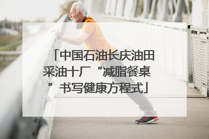 中国石油长庆油田采油十厂“减脂餐桌”书写健康方程式