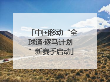 中国移动“全球通·逐马计划”新赛季启动