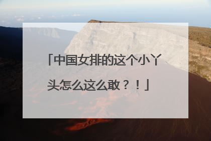 中国女排的这个小丫头怎么这么敢？！