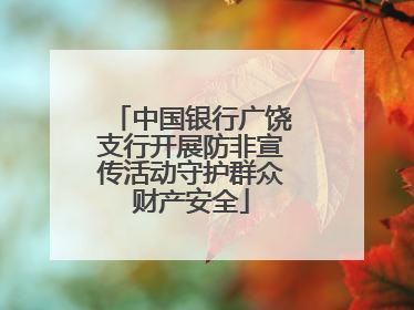 中国银行广饶支行开展防非宣传活动守护群众财产安全
