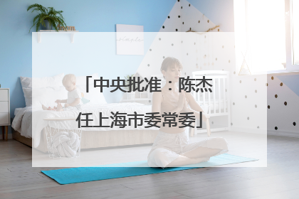 中央批准：陈杰任上海市委常委
