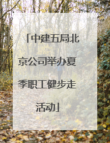 中建五局北京公司举办夏季职工健步走活动