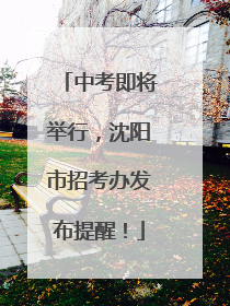 中考即将举行，沈阳市招考办发布提醒！