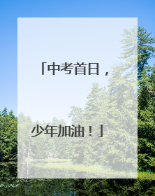 中考首日，少年加油！