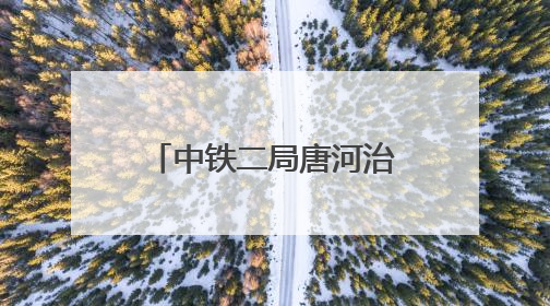 中铁二局唐河治理工程（清苑区段）施工项目河堤修筑顺利完成