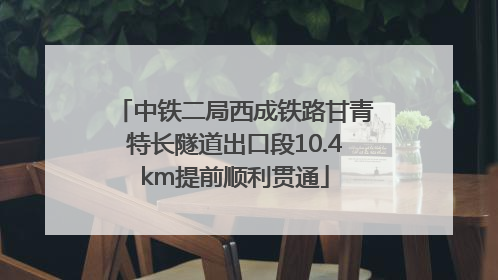 中铁二局西成铁路甘青特长隧道出口段10.4km提前顺利贯通