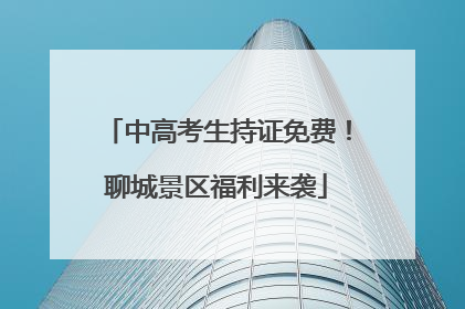 中高考生持证免费！聊城景区福利来袭