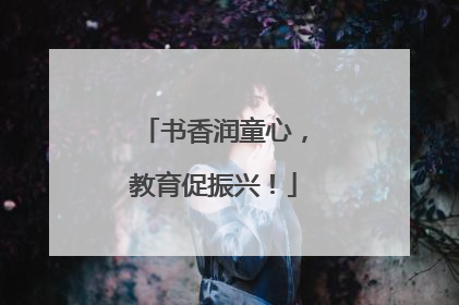 书香润童心，教育促振兴！