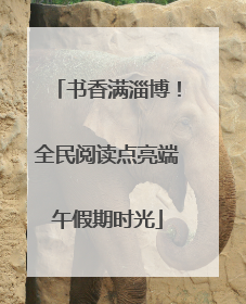 书香满淄博！全民阅读点亮端午假期时光