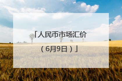 人民币市场汇价（6月9日）