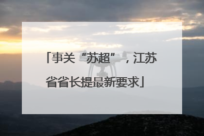 事关“苏超”，江苏省省长提最新要求